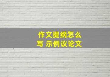 作文提纲怎么写 示例议论文